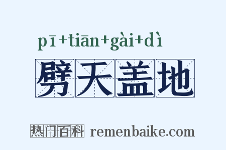 劈天盖地是什么意思的图片